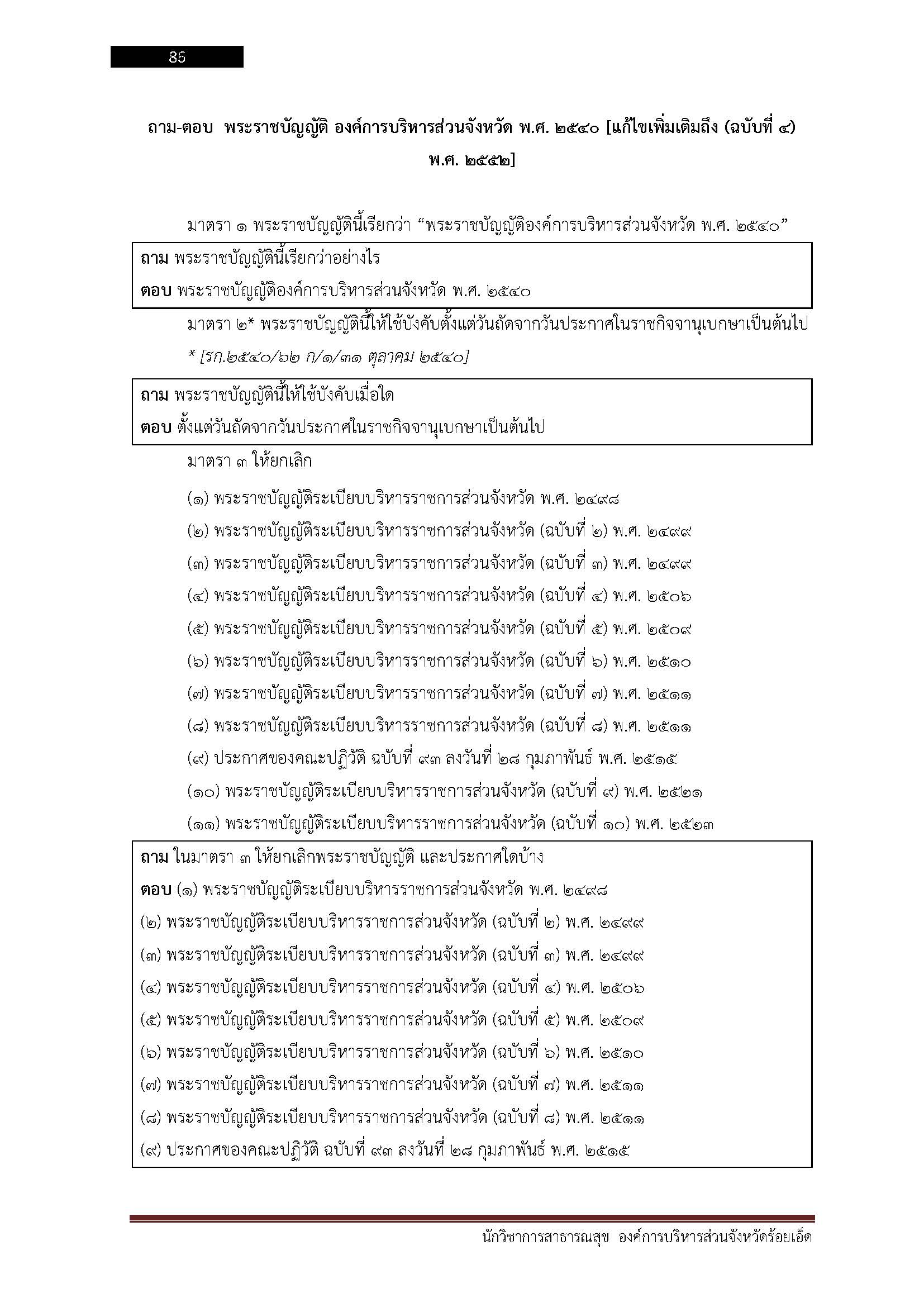 โหลดแนวข้อสอบ นักวิชาการสาธารณสุข องค์การบริหารส่วนจังหวัดร้อยเอ็ด