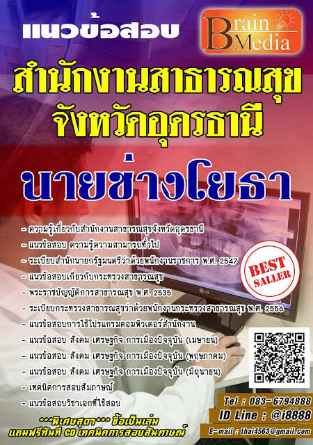 โหลดแนวข้อสอบ นายช่างโยธา สำนักงานสาธารณสุขจังหวัดอุดรธานี