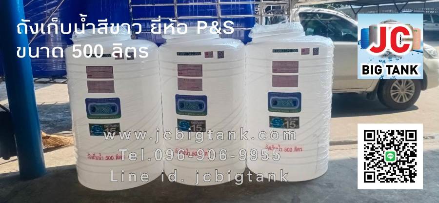 ถังน้ำ P&S สีขาวขนาด 100-5000 ลิตร