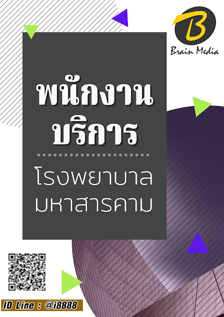 โหลดแนวข้อสอบ พนักงานบริการ โรงพยาบาลมหาสารคาม