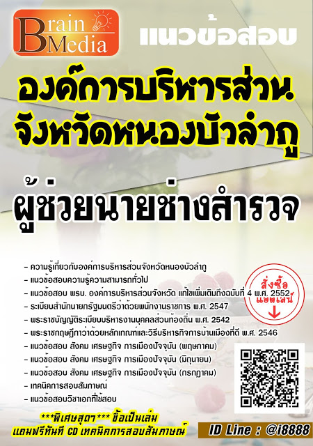 โหลดแนวข้อสอบ ผู้ช่วยนายช่างสำรวจ องค์การบริหารส่วนจังหวัดหนองบัวลำภู