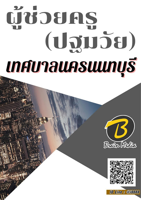 โหลดแนวข้อสอบ ผู้ช่วยครู (ปฐมวัย) เทศบาลนครนนทบุรี