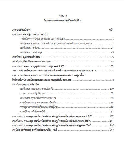 โหลดแนวข้อสอบ พยาบาล โรงพยาบาลเมตตาประชารักษ์ (วัดไร่ขิง)