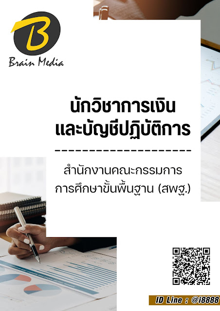 โหลดแนวข้อสอบ นักวิเคราะห์นโยบายและแผน สำนักงานคณะกรรมการการศึกษาขั้นพื้นฐาน (สพฐ.)