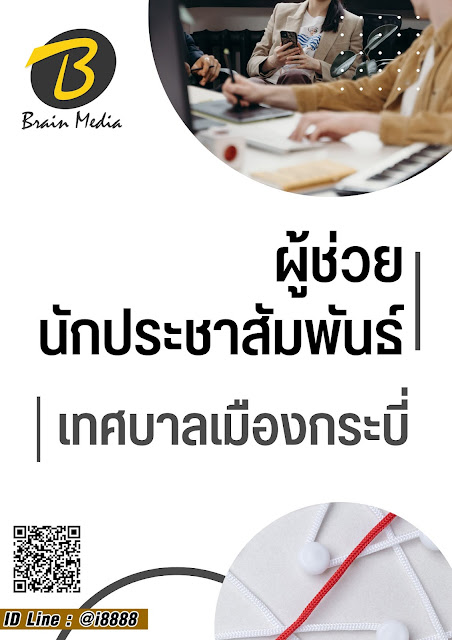 โหลดแนวข้อสอบ ผู้ช่วยนักประชาสัมพันธ์ เทศบาลเมืองกระบี่