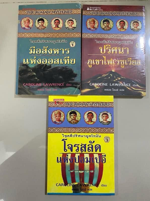 ชุด ไขคดีปริศนายุคโรมัน : มือสังหารแห่งออสเทีย, ปริศนาภูเขาไฟเวซูเวียส, โจรสลัดแห่งปอมเปอี / Caroline Lawrence