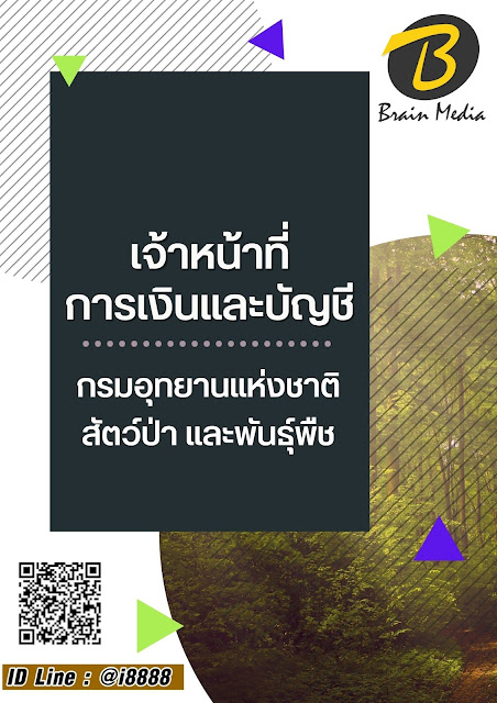 โหลดแนวข้อสอบ เจ้าหน้าที่การเงินและบัญชี กรมอุทยานแห่งชาติ สัตว์ป่า และพันธุ์พืช