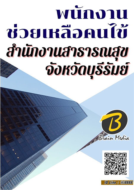 โหลดแนวข้อสอบ พนักงานช่วยเหลือคนไข้ สำนักงานสาธารณสุขจังหวัดบุรีรัมย์