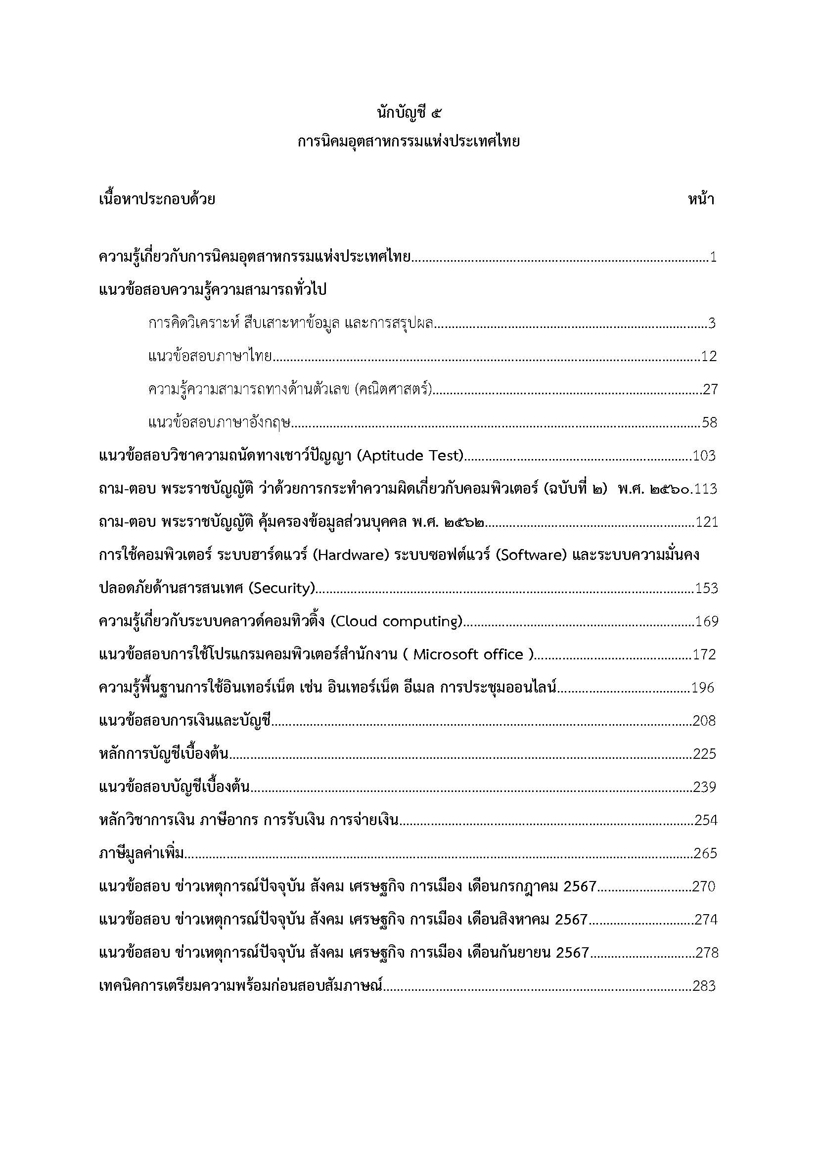 โหลดแนวข้อสอบ นักบัญชี 5 การนิคมอุตสาหกรรมแห่งประเทศไทย