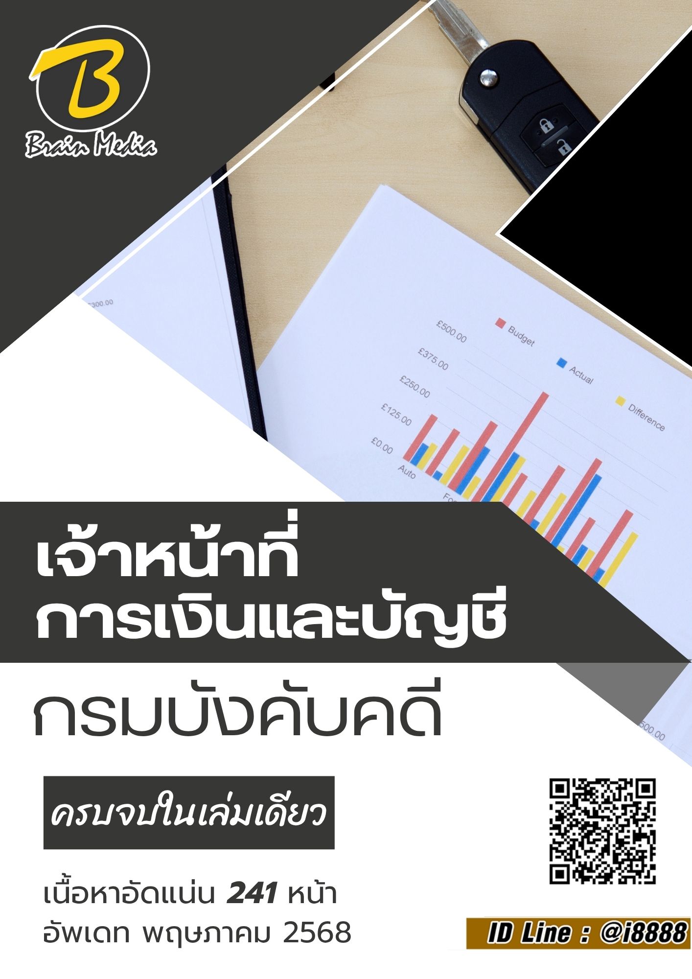 โหลดแนวข้อสอบ เจ้าหน้าที่การเงินและบัญชี กรมบังคับคดี