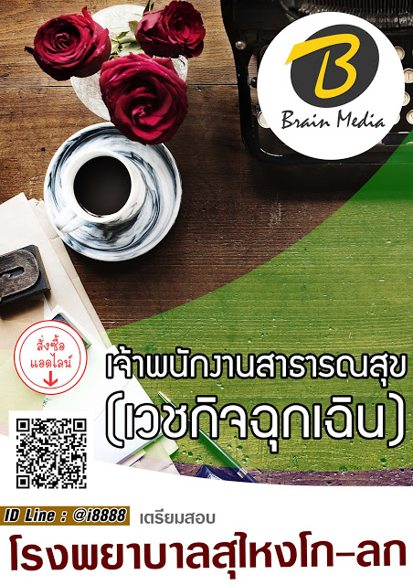 โหลดแนวข้อสอบ เจ้าพนักงานสาธารณสุข (เวชกิจฉุกเฉิน) โรงพยาบาลสุไหงโก-ลก