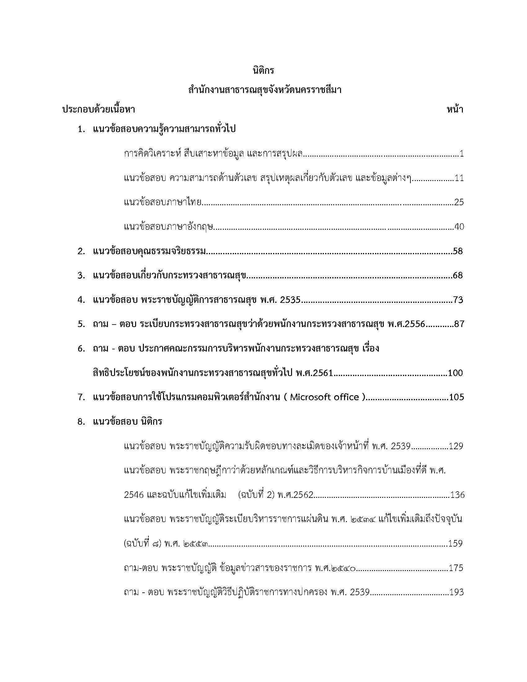 โหลดแนวข้อสอบ นิติกร สำนักงานสาธารณสุขจังหวัดนครราชสีมา