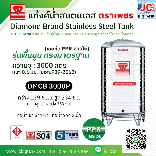 แท้งค์น้ำสแตนเลสตราเพชร เดินท่อใน PPR รุ่น DMCB 3000P ขนาด 3000 ลิตร พร้อมขาตั้ง แถมลูกลอย