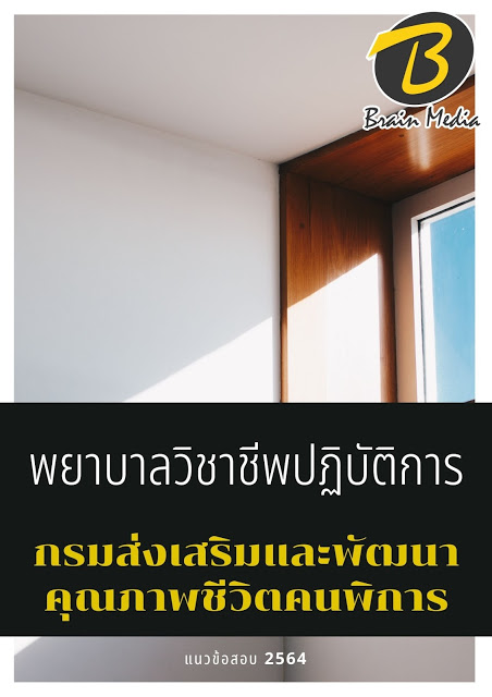 โหลดแนวข้อสอบ พยาบาลวิชาชีพปฏิบัติการ กรมส่งเสริมและพัฒนาคุณภาพชีวิตคนพิการ