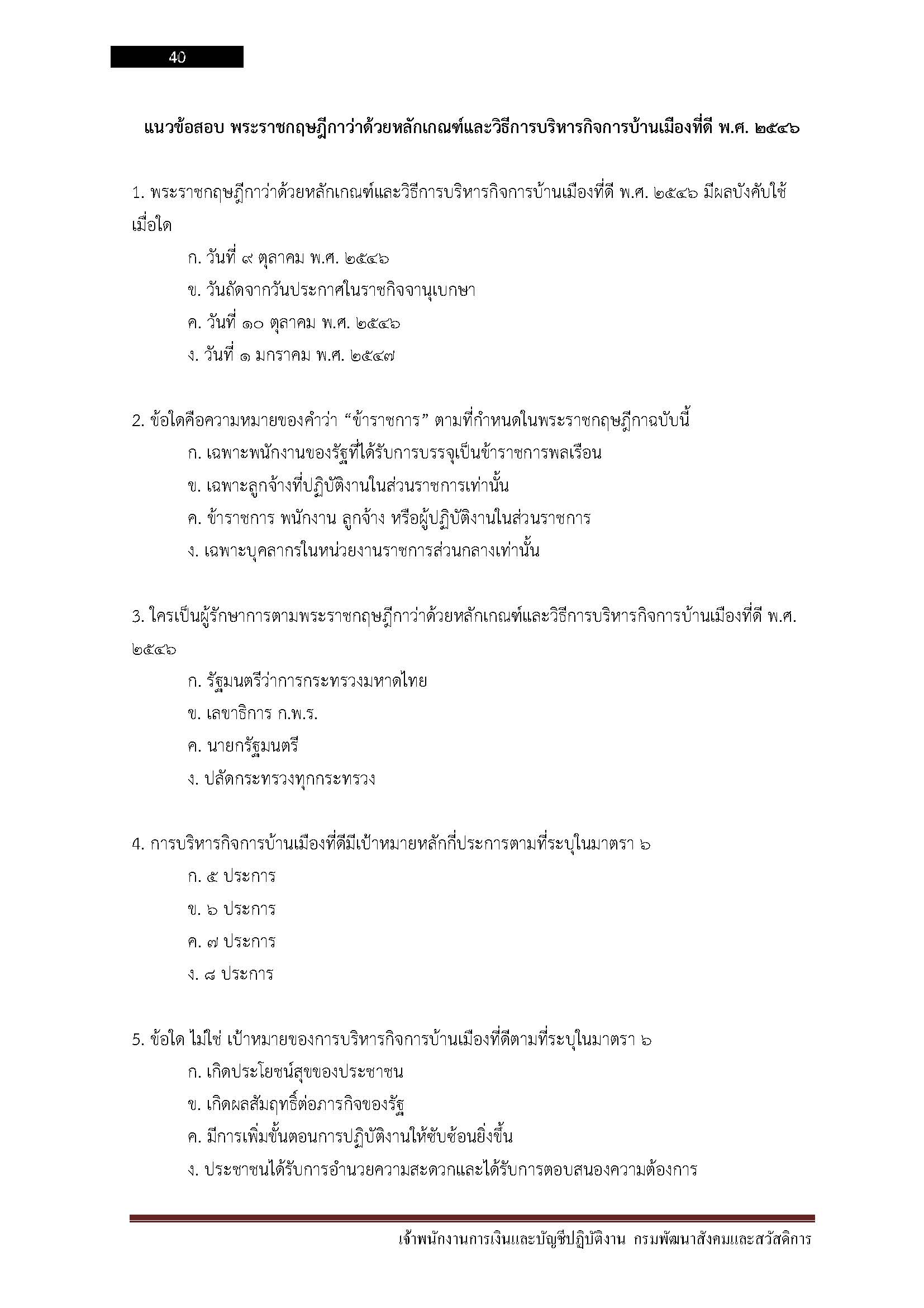 โหลดแนวข้อสอบ เจ้าพนักงานการเงินและบัญชีปฏิบัติงาน กรมพัฒนาสังคมและสวัสดิการ