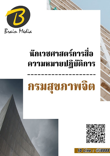 โหลดแนวข้อสอบ นักเวชศาสตร์การสื่อความหมายปฏิบัติการ กรมสุขภาพจิต