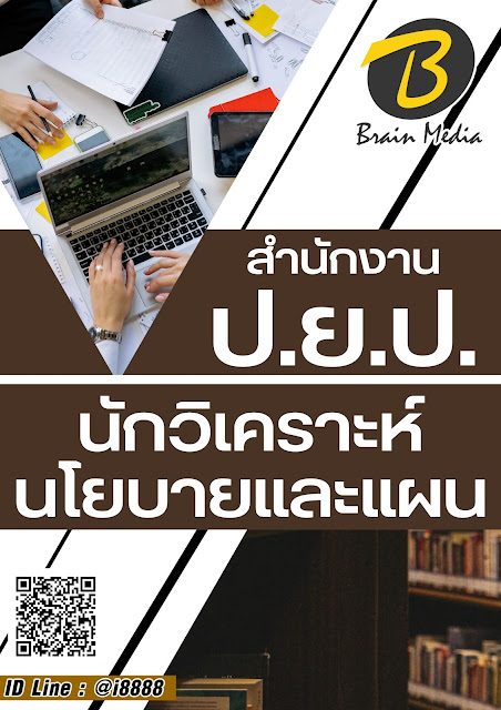 โหลดแนวข้อสอบ นักวิเคราะห์นโยบายและแผน สำนักงาน ป.ย.ป.
