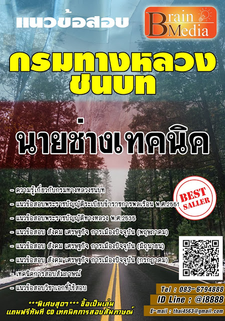 โหลดแนวข้อสอบ นายช่างเทคนิค กรมทางหลวงชนบท