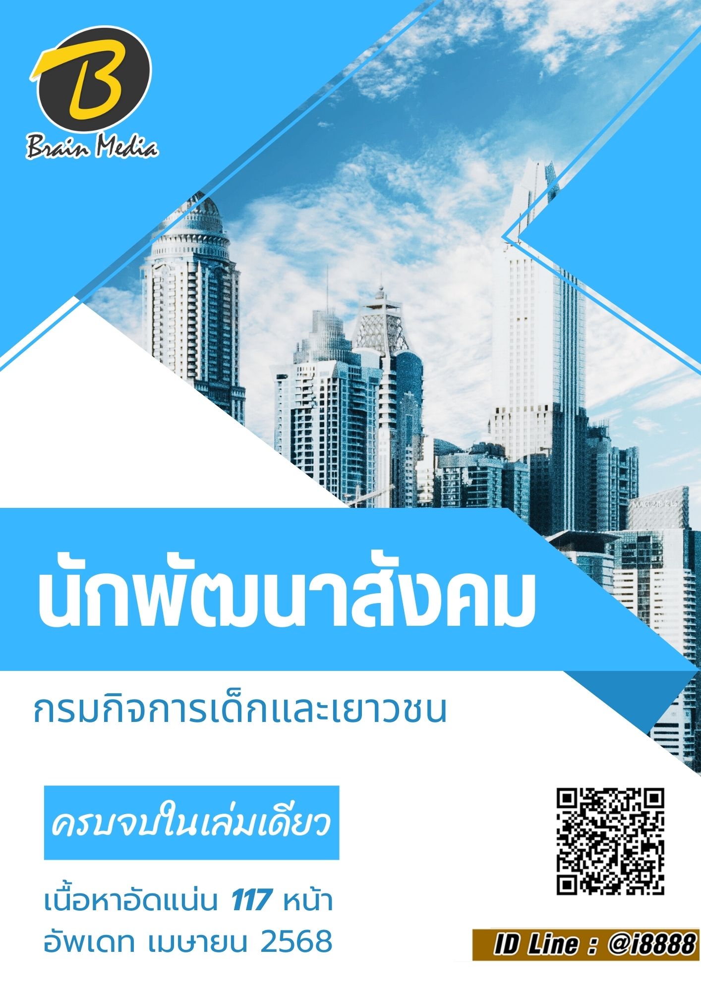 โหลดแนวข้อสอบ นักพัฒนาสังคม กรมกิจการเด็กและเยาวชน