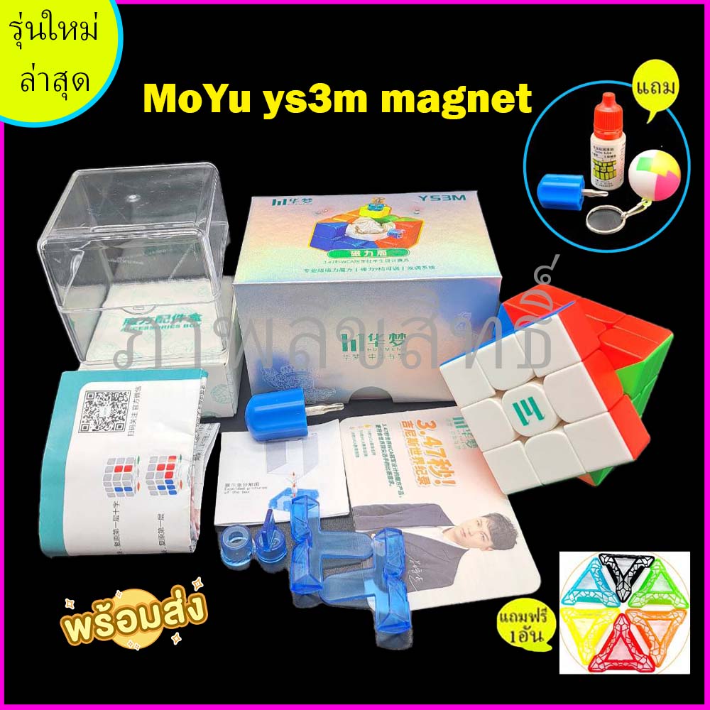 รูบิค MoYu YS3M 3x3 Rubik Cube MoYu HuaMeng 2023 รุ่นใหม่ล่าสุด ลื่นมาก ทนมาก รับประกันคุณภาพสินค้า