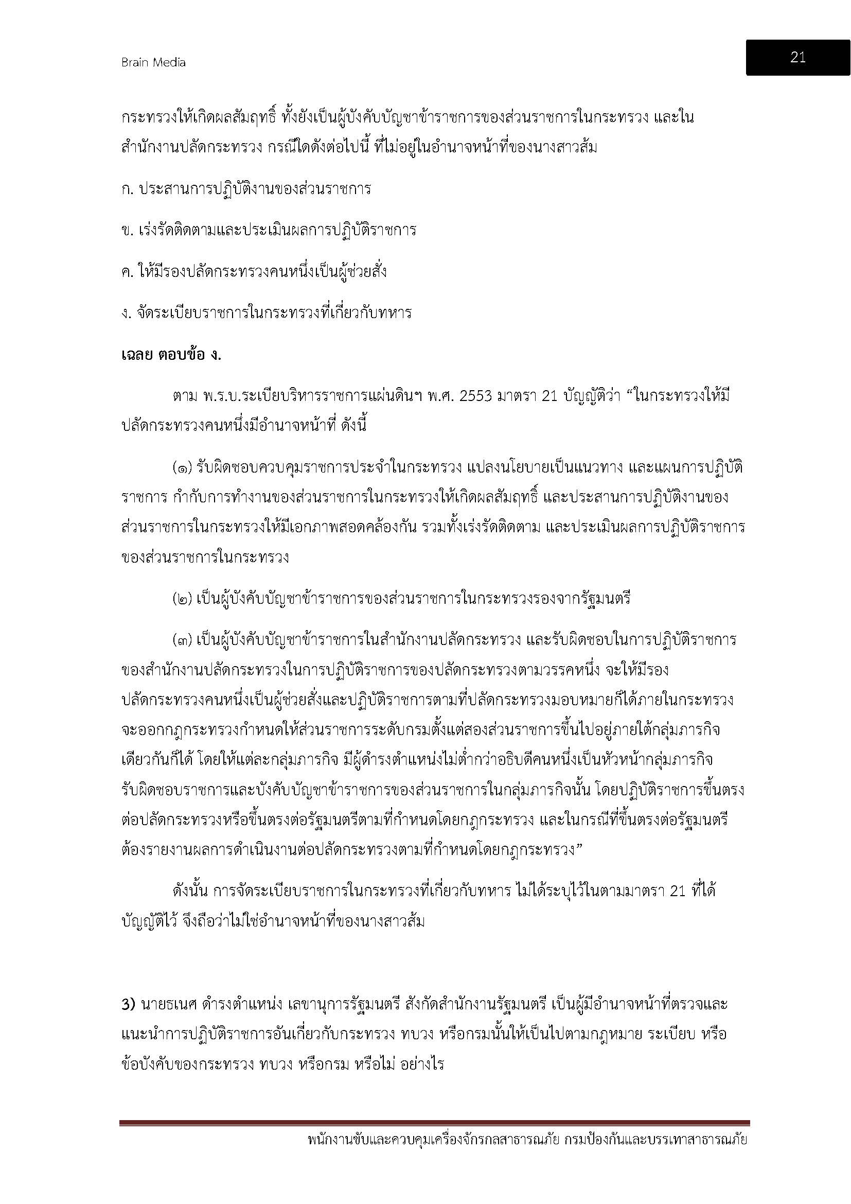โหลดแนวข้อสอบ พนักงานขับและควบคุมเครื่องจักรกลสาธารณภัย สำนักงานป้องกันและบรรเทาสาธารณภัย