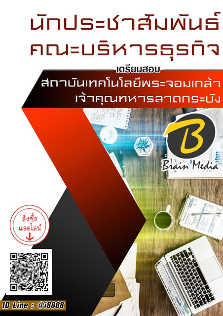 โหลดแนวข้อสอบ นักประชาสัมพันธ์ คณะบริหารธุรกิจ สถาบันเทคโนโลยีพระจอมเกล้าเจ้าคุณทหารลาดกระบัง