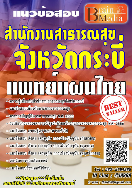 โหลดแนวข้อสอบ แพทย์แผนไทย สำนักงานสาธารณสุขจังหวัดกระบี่