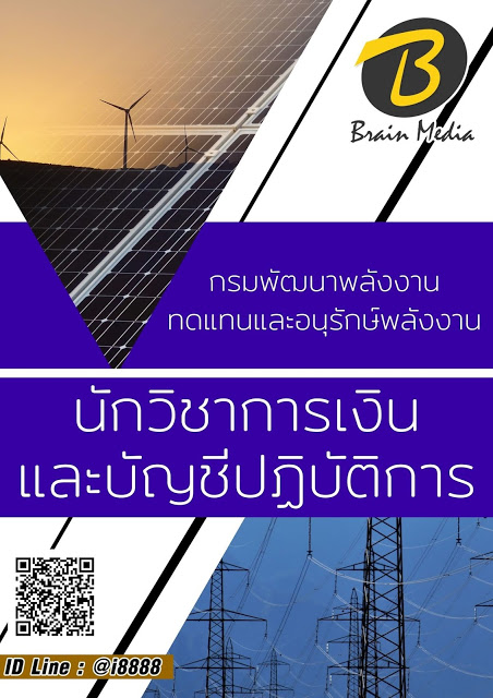 โหลดแนวข้อสอบ นักวิชาการเงินและบัญชีปฏิบัติการ กรมพัฒนาพลังงานทดแทนและอนุรักษ์พลังงาน