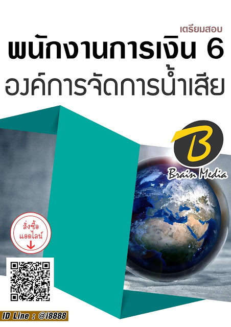 โหลดแนวข้อสอบ พนักงานการเงิน 6 องค์การจัดการน้ำเสีย