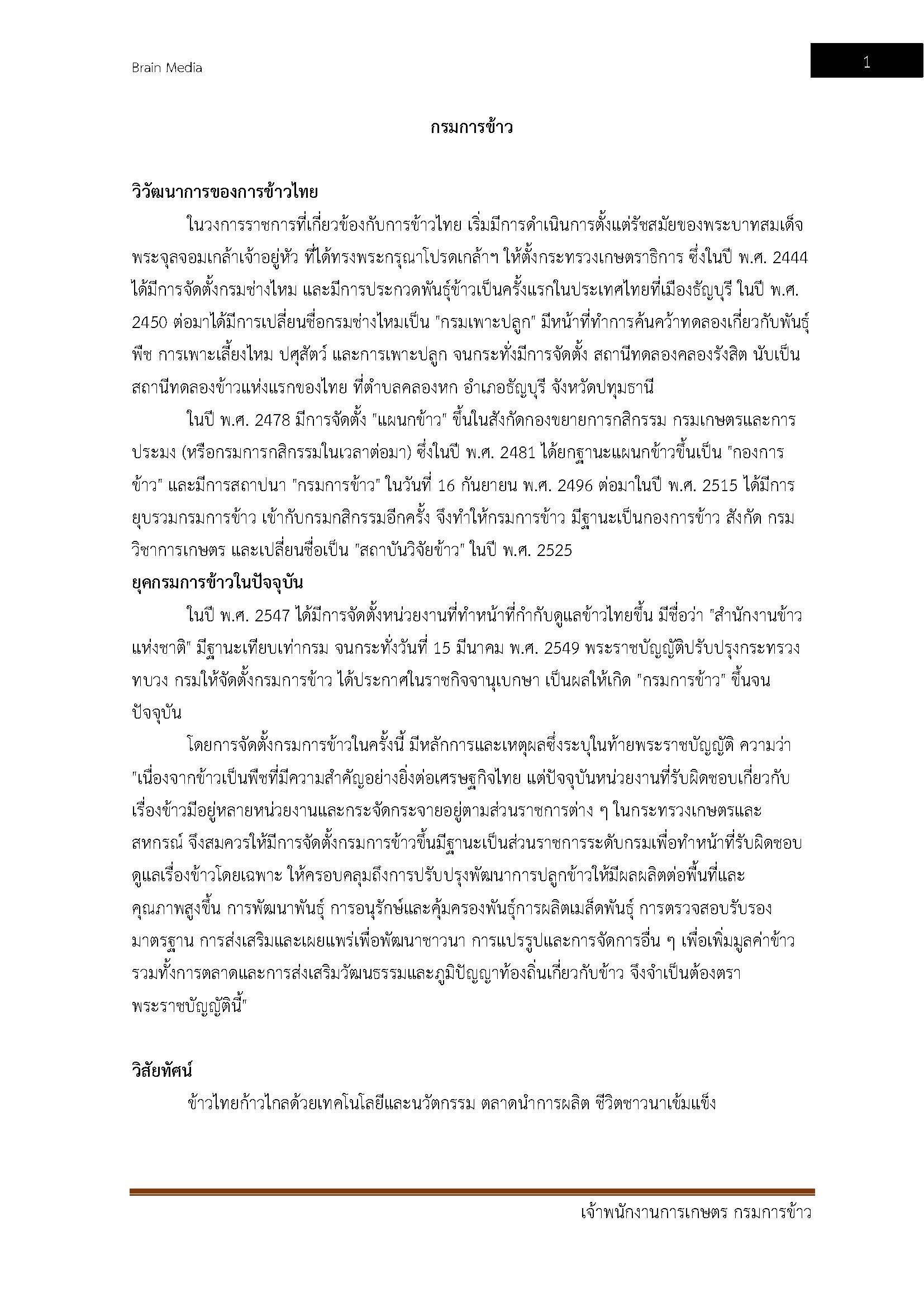 โหลดแนวข้อสอบ เจ้าพนักงานการเกษตร กรมการข้าว