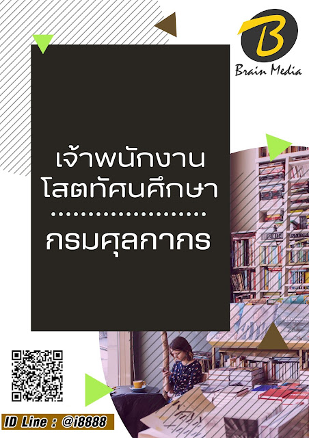 โหลดแนวข้อสอบ เจ้าพนักงานโสตทัศนศึกษา กรมศุลกากร