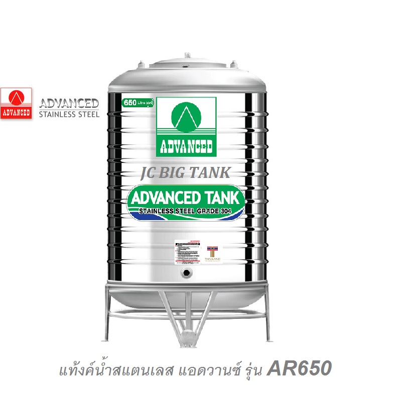 แท้งค์น้ำสแตนเลส แอ็ดวานซ์ ADVANCED รุ่น AR650 ขนาด 650 ลิตร