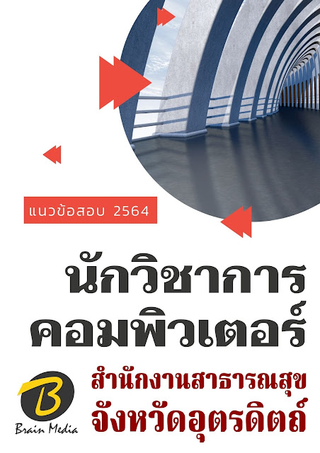 โหลดแนวข้อสอบ นักวิชาการคอมพิวเตอร์ สำนักงานสาธารณสุขจังหวัดอุตรดิตถ์