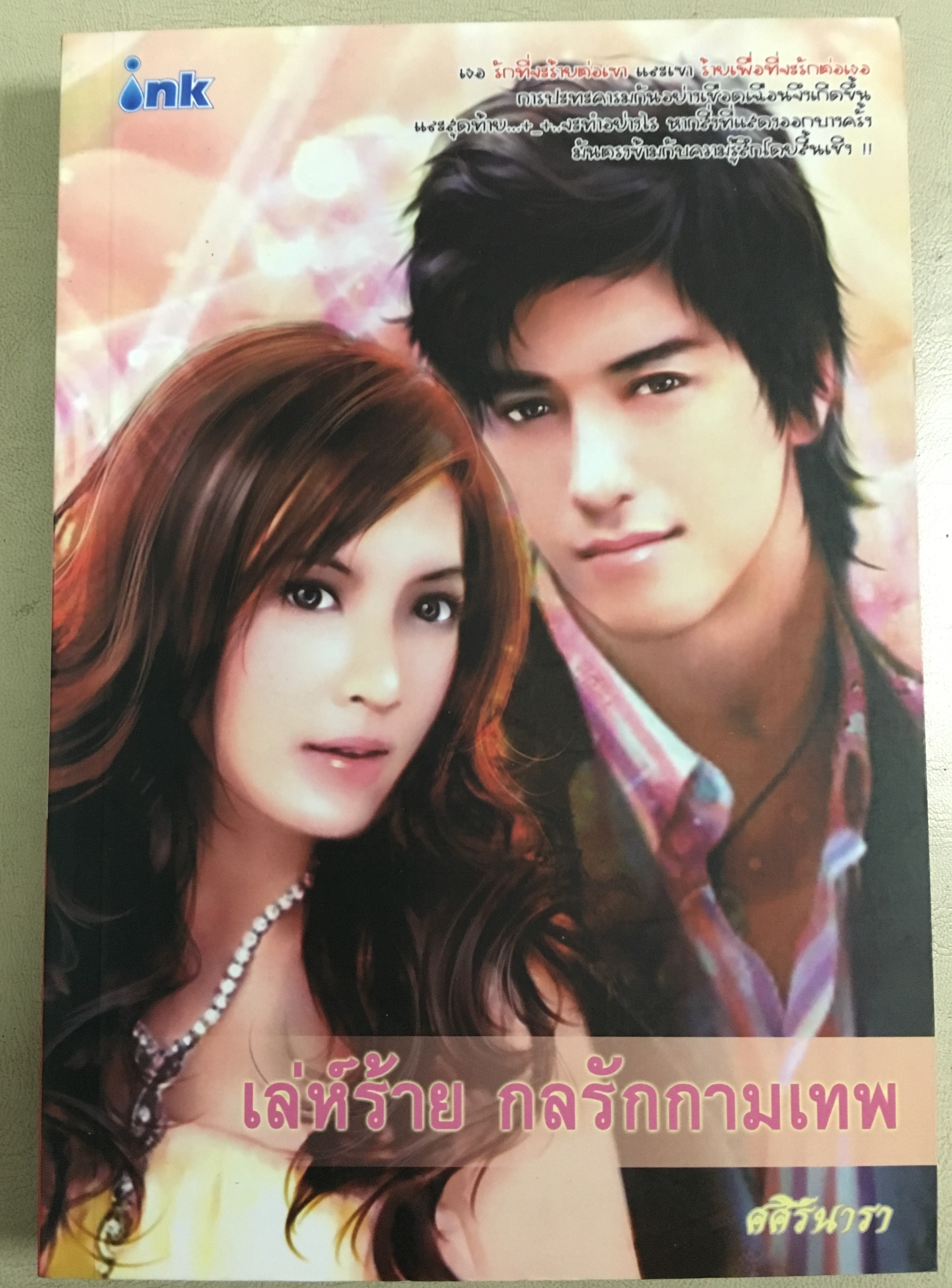 เล่ห์ร้าย กลรักกามเทพ