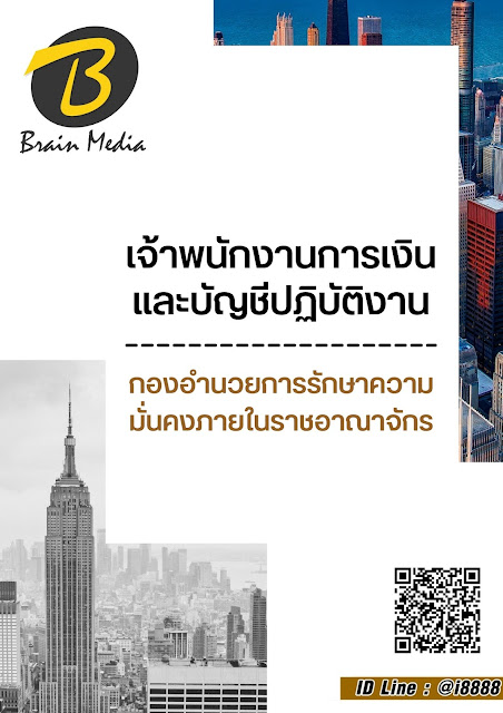 โหลดแนวข้อสอบ เจ้าพนักงานการเงินและบัญชีปฏิบัติงาน กองอำนวยการรักษาความมั่นคงภายในราชอาณาจักร