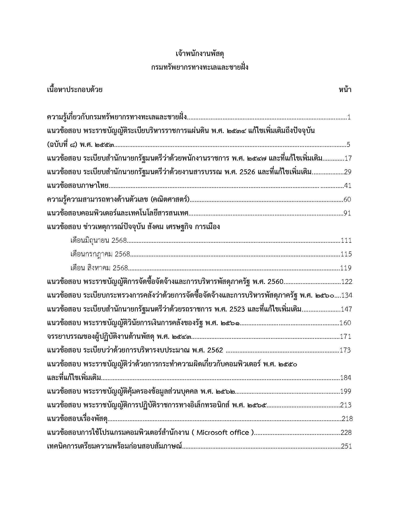 โหลดแนวข้อสอบ เจ้าพนักงานพัสดุ กรมทรัพยากรทางทะเลและชายฝั่ง