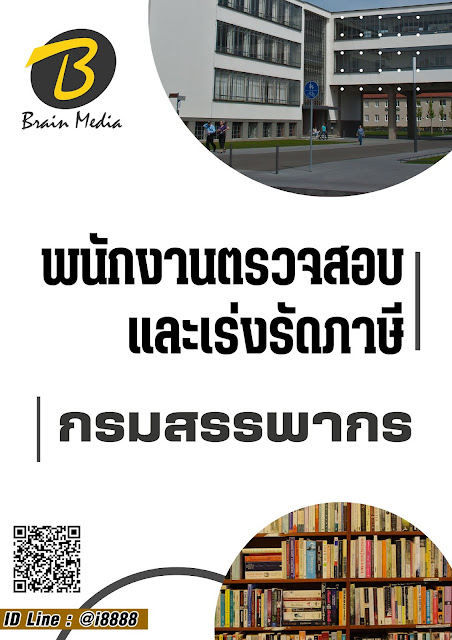 โหลดแนวข้อสอบ พนักงานตรวจสอบและเร่งรัดภาษี กรมสรรพากร
