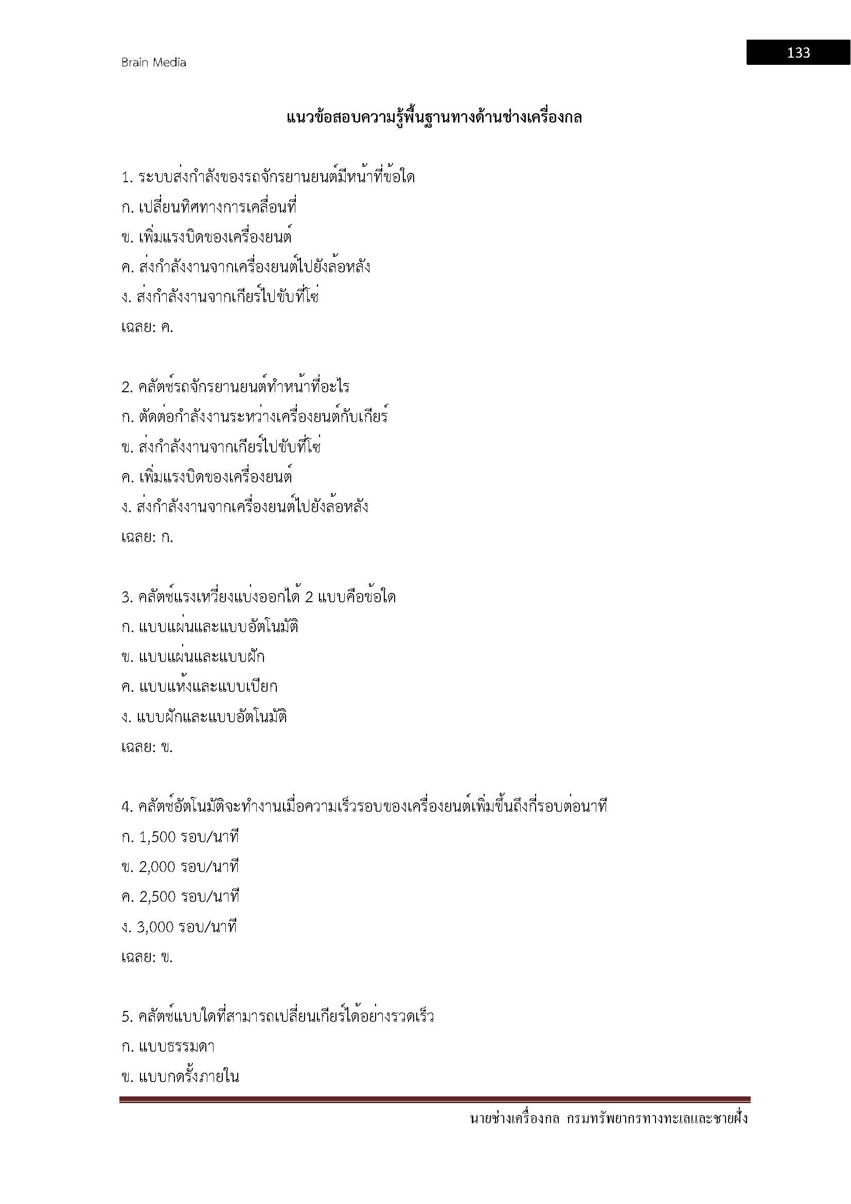 โหลดแนวข้อสอบ นายช่างเครื่องกล กรมทรัพยากรทางทะเลและชายฝั่ง