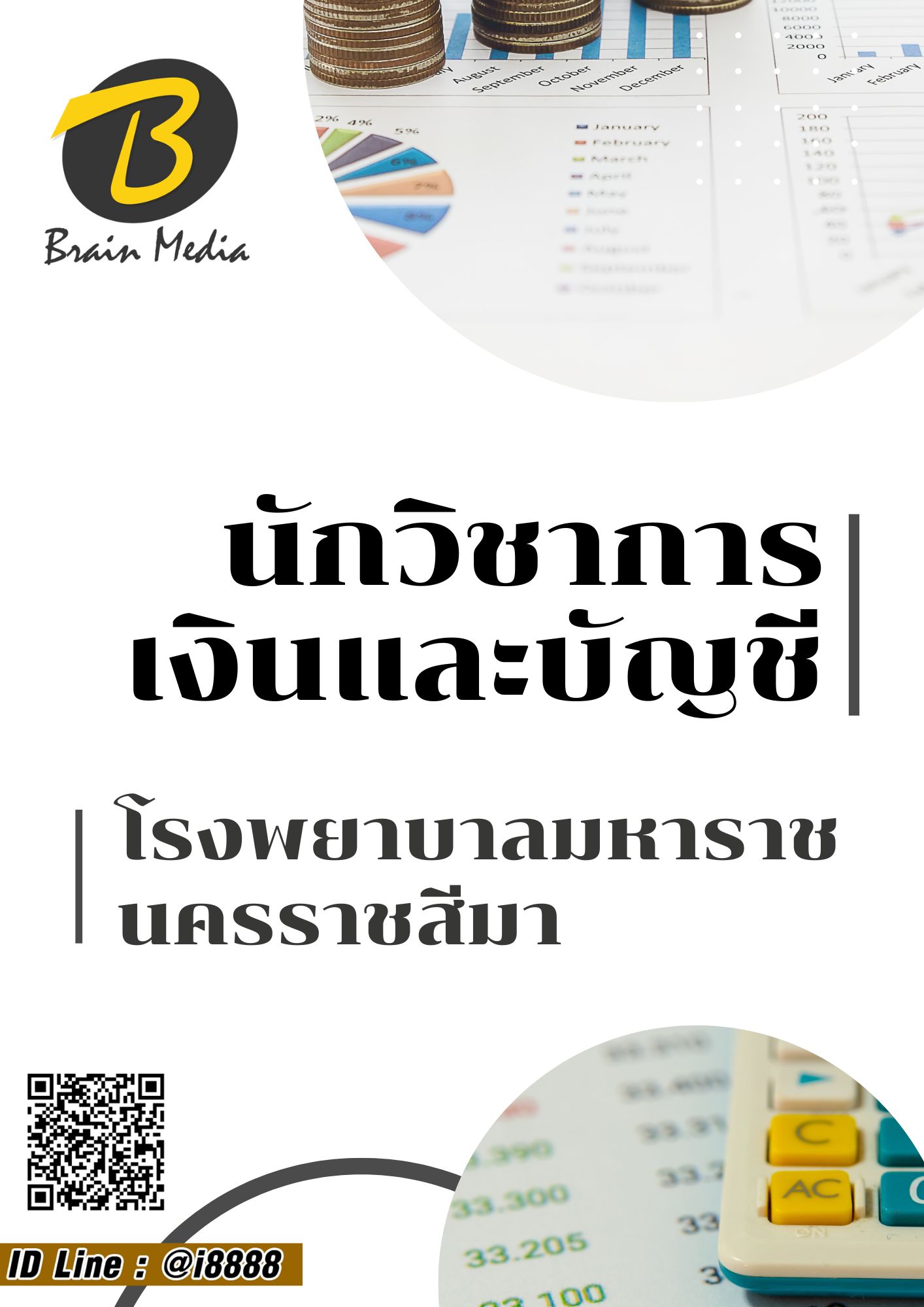 โหลดแนวข้อสอบ นักวิชาการเงินและบัญชี โรงพยาบาลมหาราชนครราชสีมา