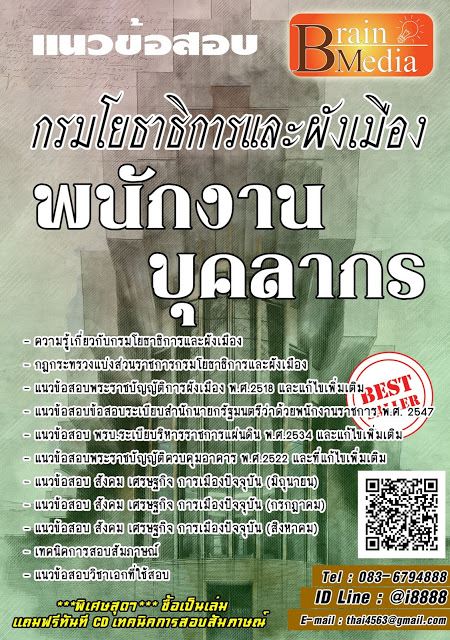 โหลดแนวข้อสอบ พนักงานบุคลากร กรมโยธาธิการและผังเมือง