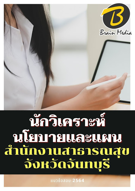 โหลดแนวข้อสอบ นักวิเคราะห์นโยบายและแผน สำนักงานสาธารณสุขจังหวัดจันทบุรี
