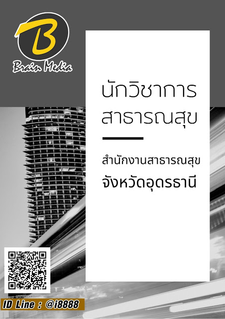 โหลดแนวข้อสอบ นักวิชาการสาธารณสุข สำนักงานสาธารณสุขจังหวัดอุดรธานี