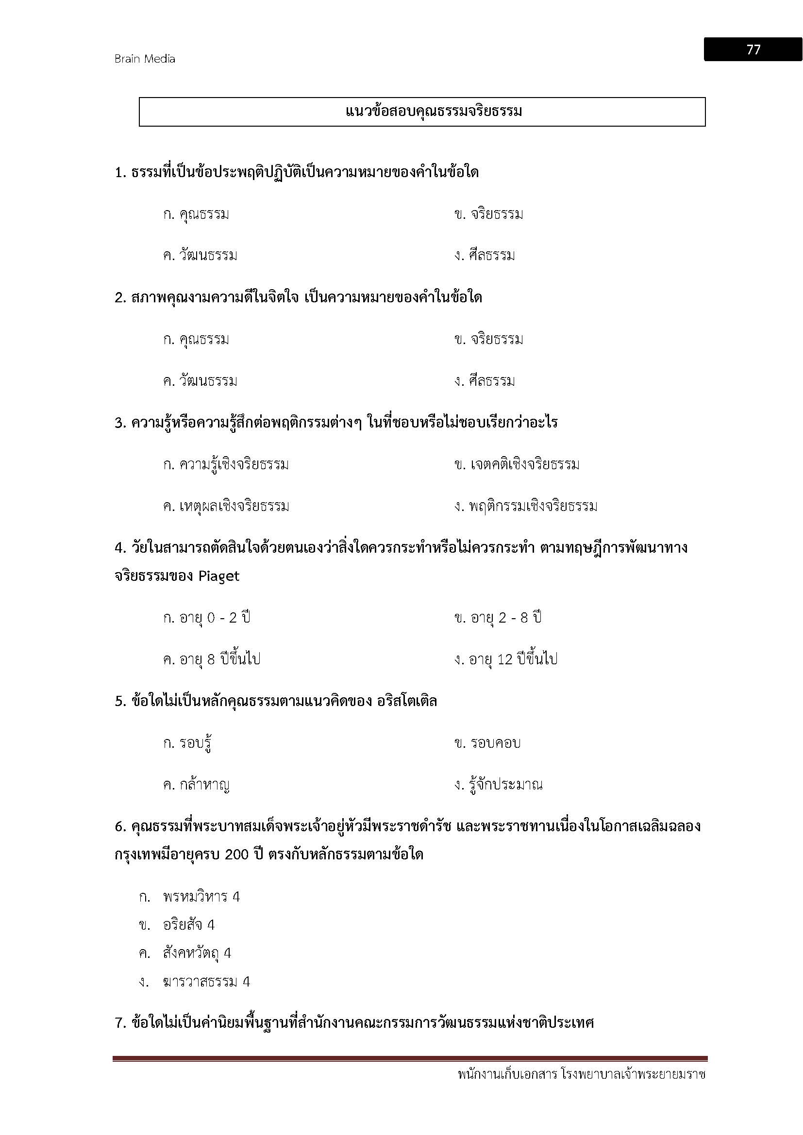 โหลดแนวข้อสอบ พนักงานจัดเก็บเอกสาร โรงพยาบาลเจ้าพระยายมราช
