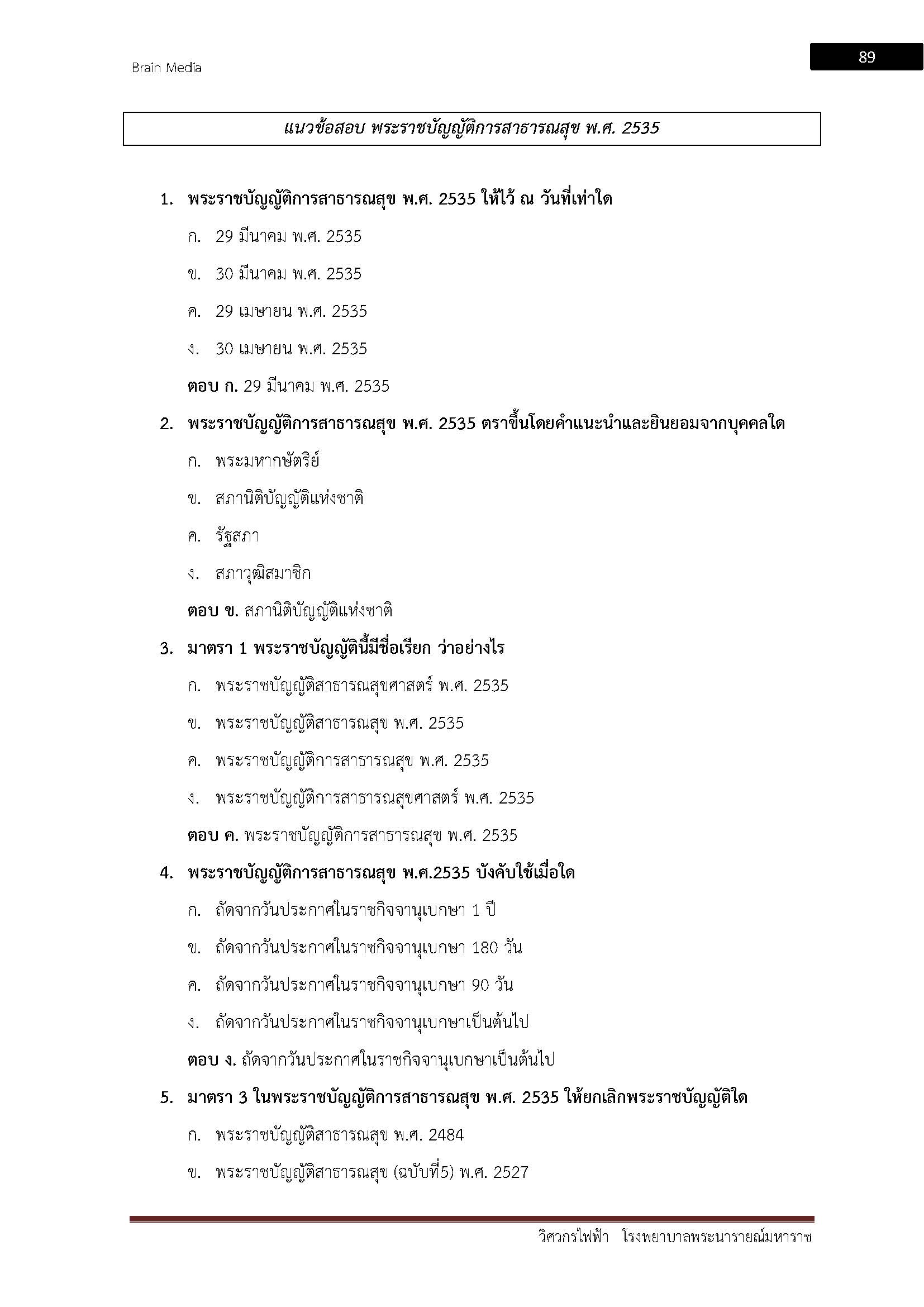 โหลดแนวข้อสอบ วิศวกรไฟฟ้า โรงพยาบาลพระนารายณ์มหาราช