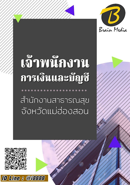 โหลดแนวข้อสอบ เจ้าพนักงานการเงินและบัญชี สำนักงานสาธารณสุขจังหวัดแม่ฮ่องสอน