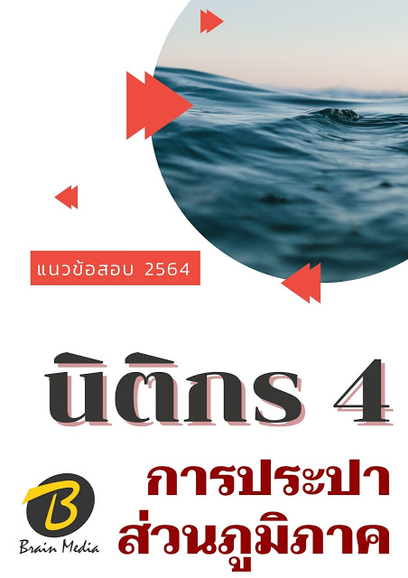 โหลดแนวข้อสอบ นิติกร 4 การประปาส่วนภูมิภาค