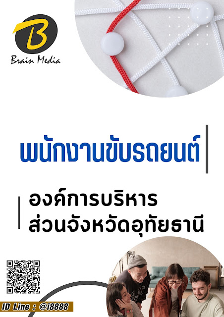 โหลดแนวข้อสอบ พนักงานขับรถยนต์ องค์การบริหารส่วนจังหวัดอุทัยธานี