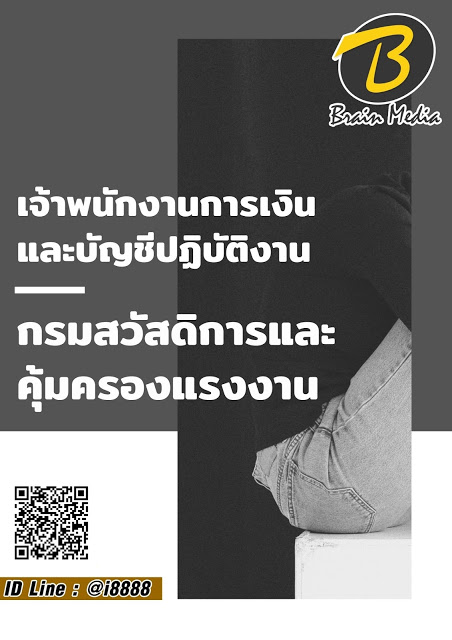 โหลดแนวข้อสอบ เจ้าพนักงานการเงินและบัญชีปฏิบัติงาน กรมสวัสดิการและคุ้มครองแรงงาน