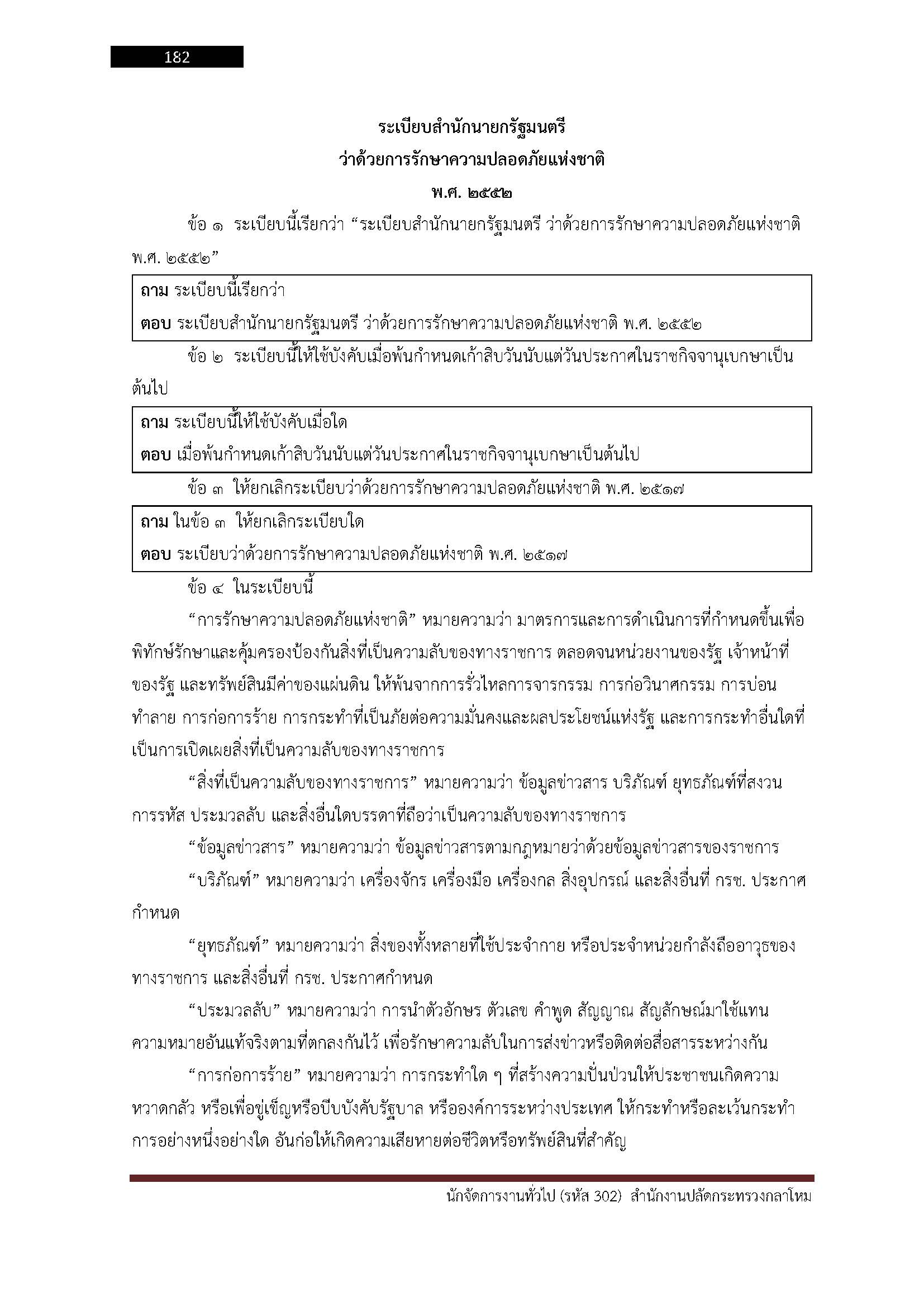 โหลดแนวข้อสอบ นักจัดการงานทั่วไป (รหัส 302) สำนักงานปลัดกระทรวงกลาโหม
