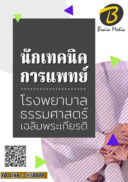 โหลดแนวข้อสอบ นักเทคนิคการแพทย์ โรงพยาบาลธรรมศาสตร์เฉลิมพระเกียรติ